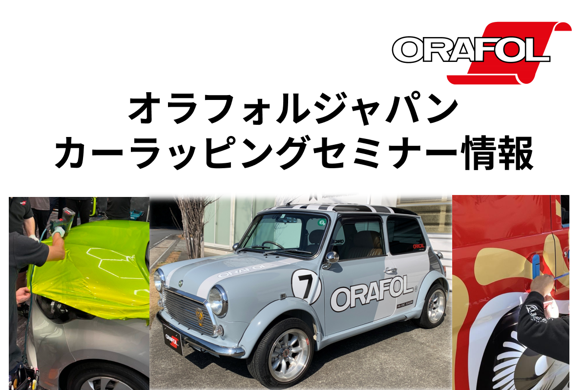 カーラッピングセミナーのご案内: ORAFOL Japan